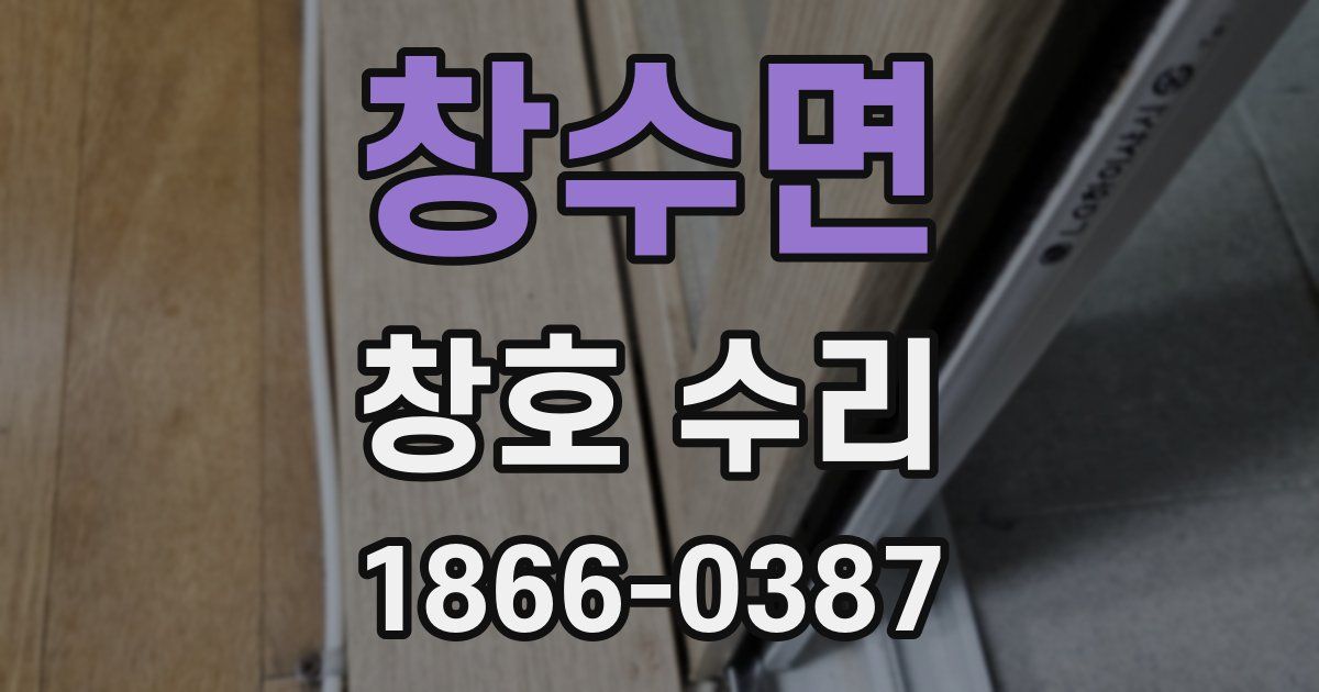 창수면 창호 수리
