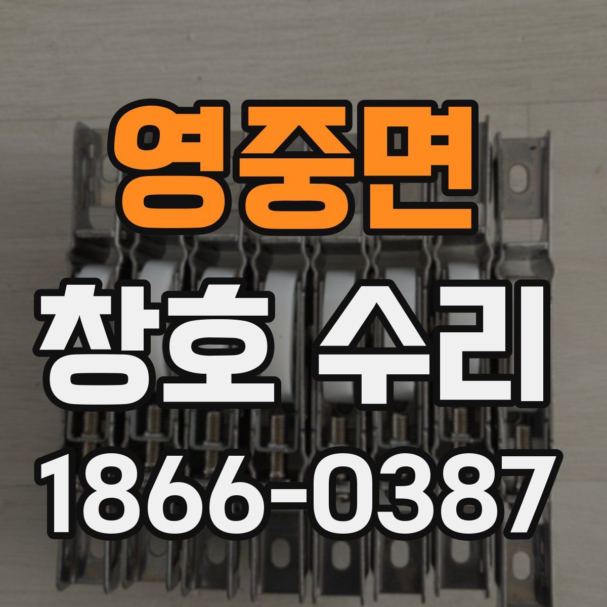 영중면 창호 수리