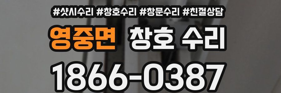 영중면 창호 수리