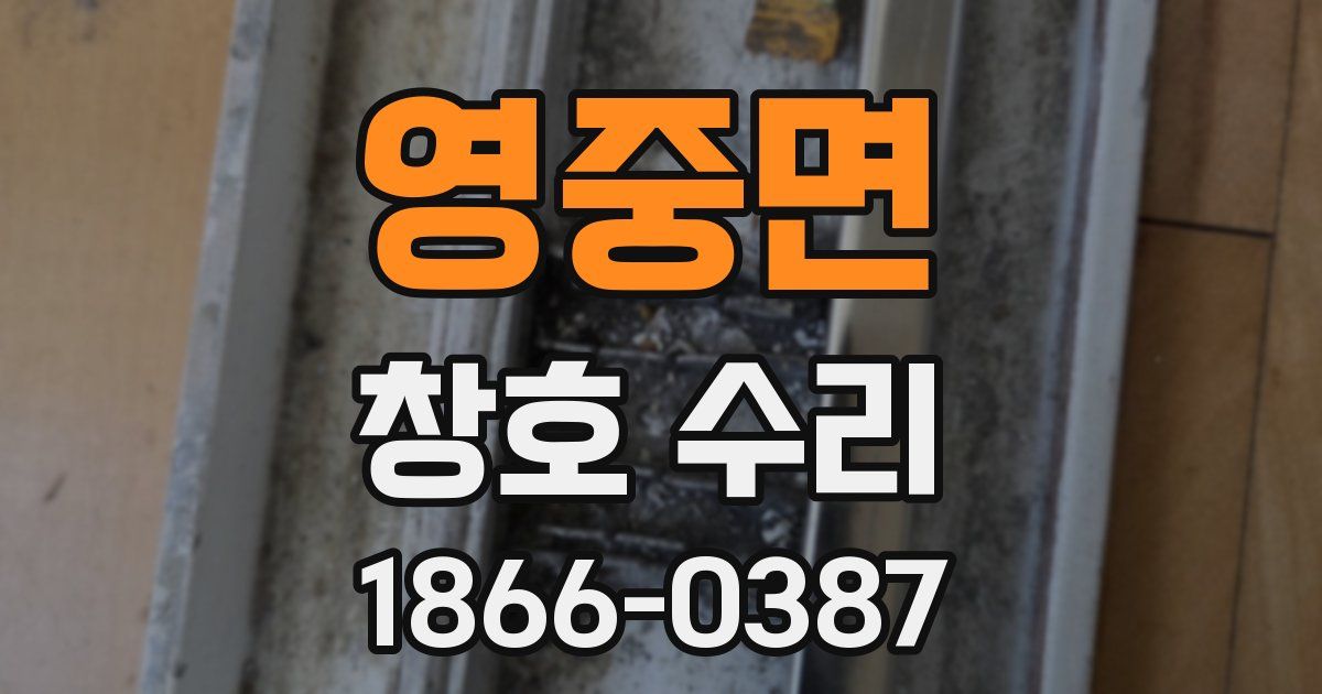 영중면 창호 수리