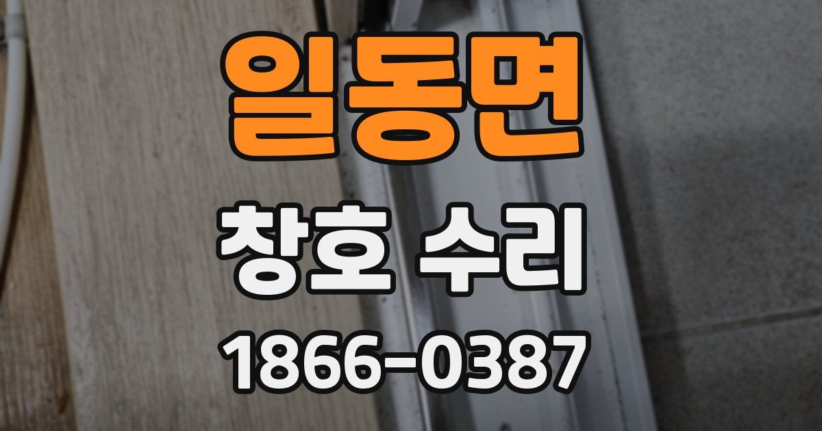 일동면 창호 수리