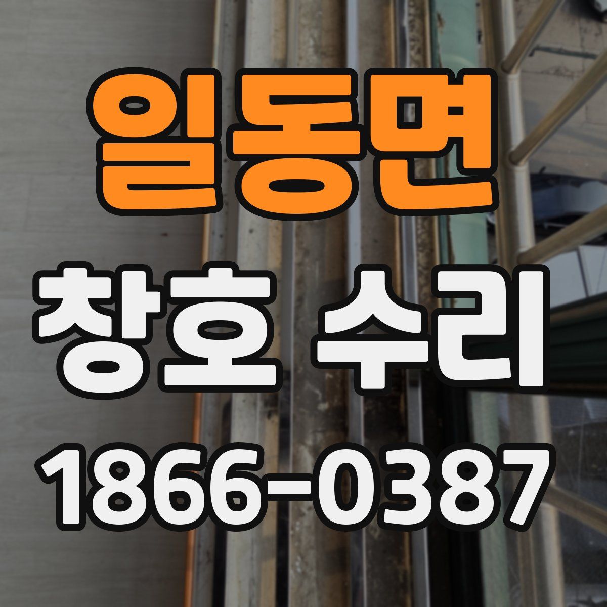 일동면 창호 수리