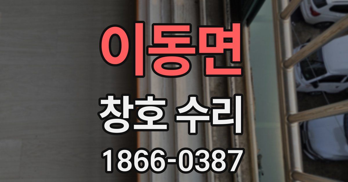 이동면 창호 수리