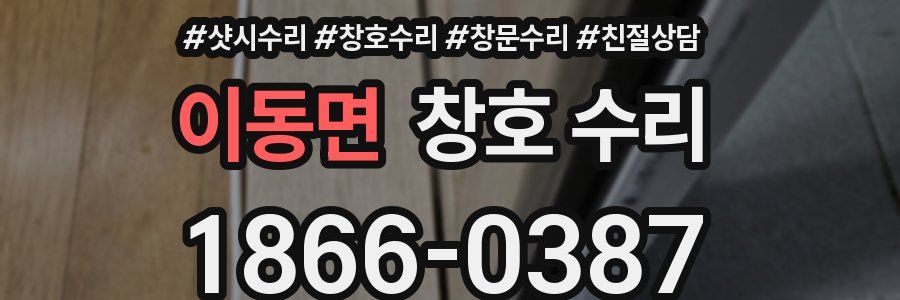 이동면 창호 수리