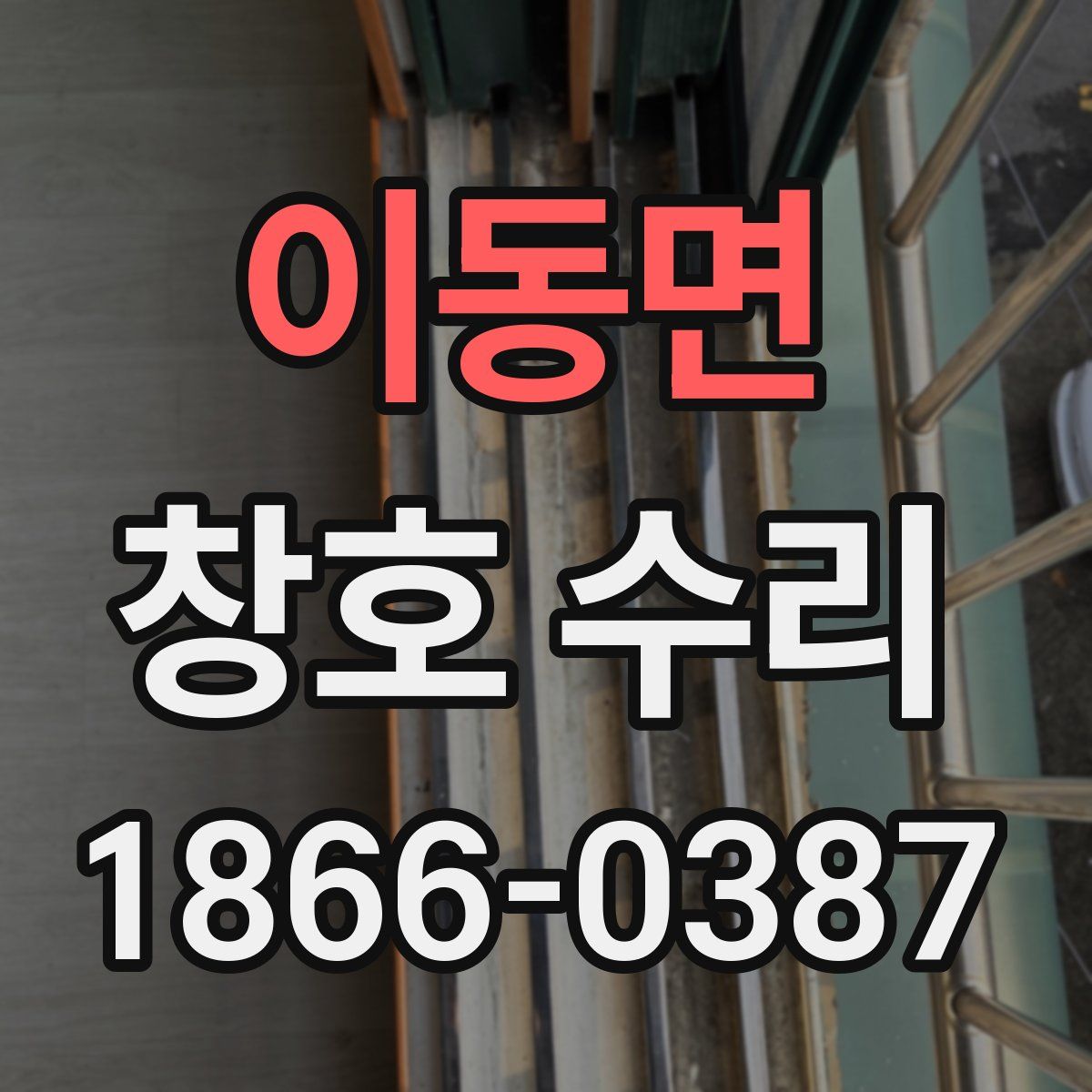 이동면 창호 수리