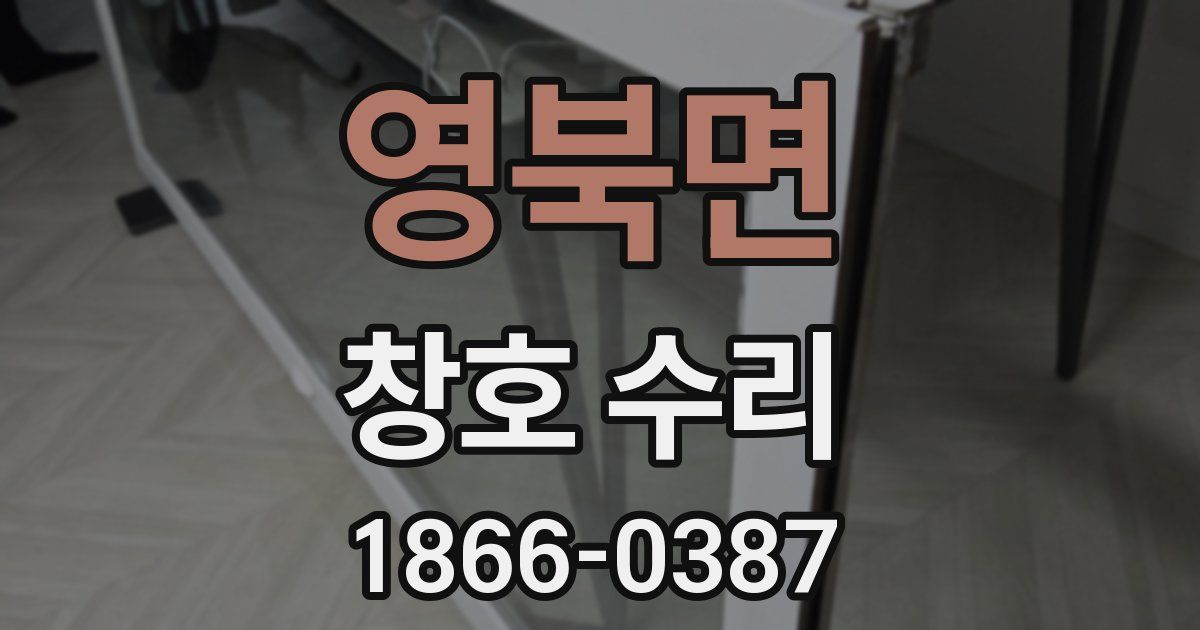 영북면 창호 수리