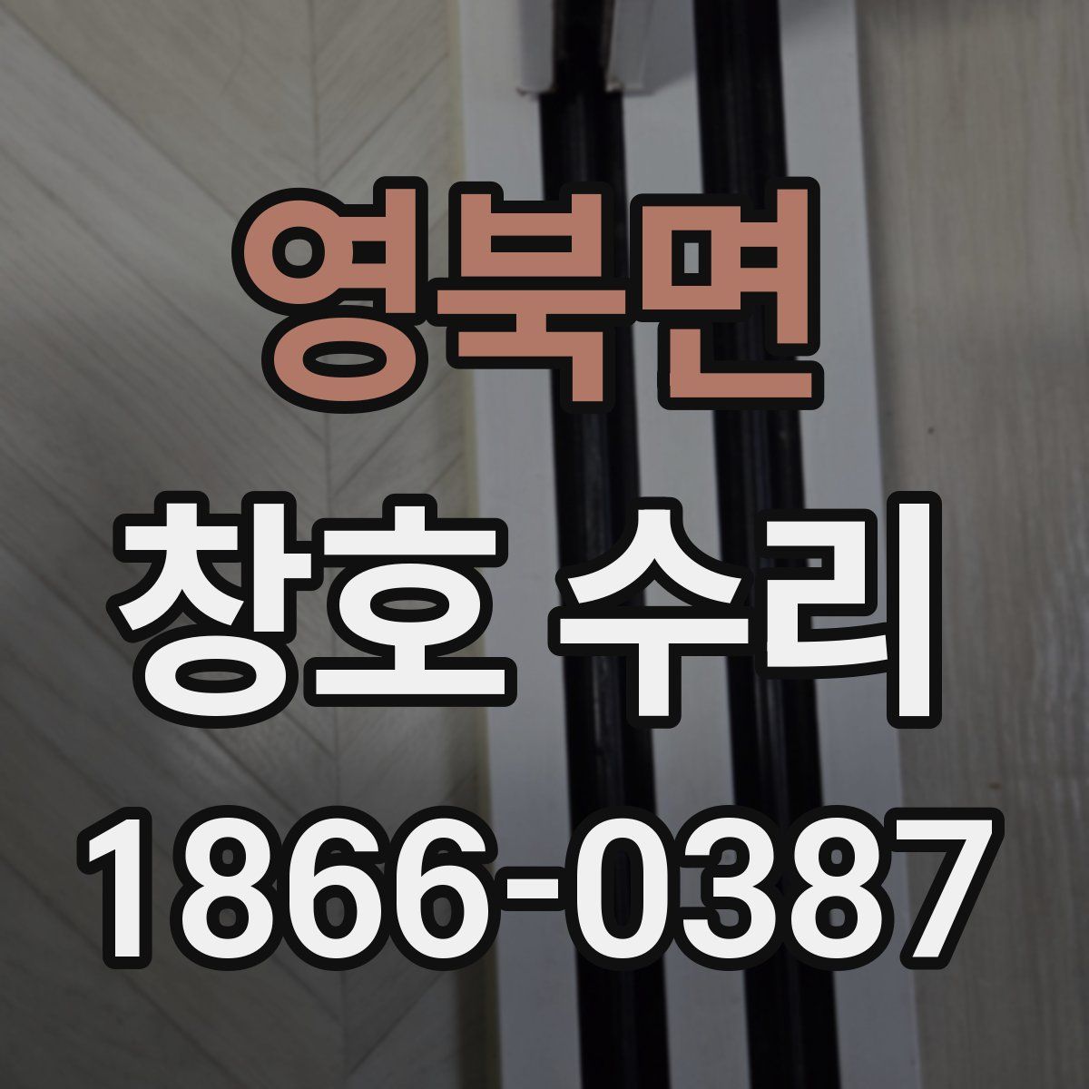 영북면 창호 수리