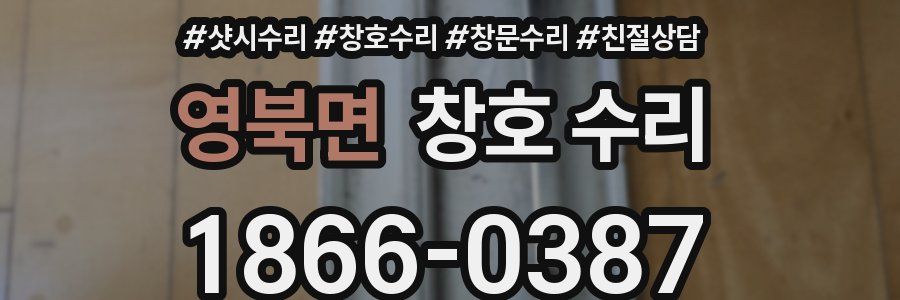 영북면 창호 수리