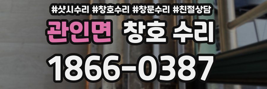 관인면 창호 수리