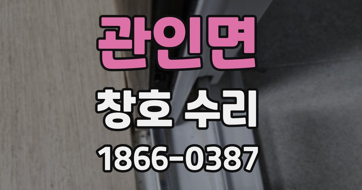 관인면 창호 수리