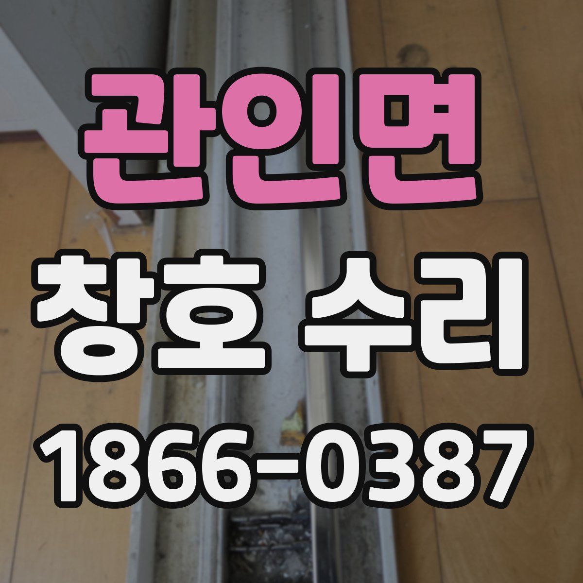 관인면 창호 수리
