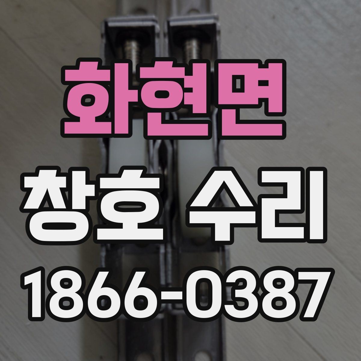 화현면 창호 수리 경험담에서 자주 나오는 내용