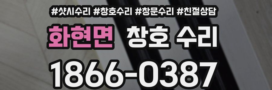 화현면 창호 수리