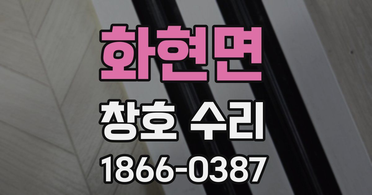 화현면 창호 수리
