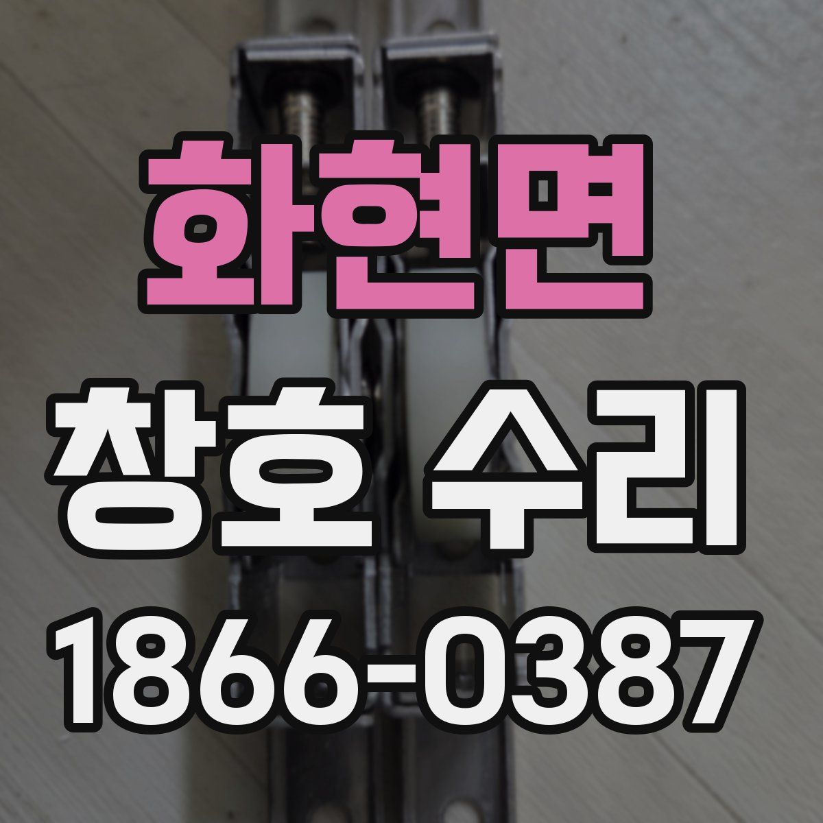 화현면 창호 수리
