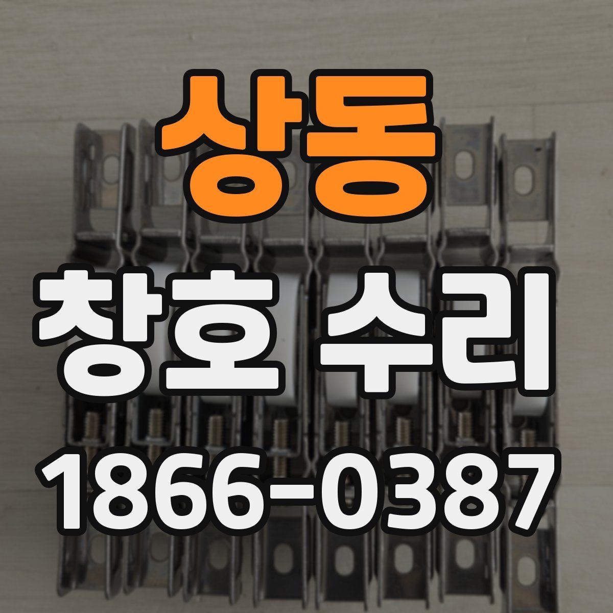 상동 창호 수리