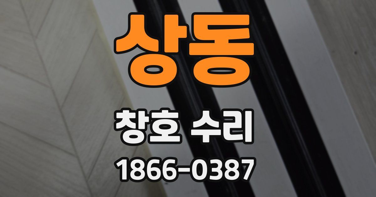 상동 창호 수리