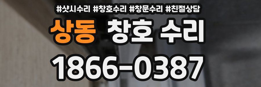 상동 창호 수리