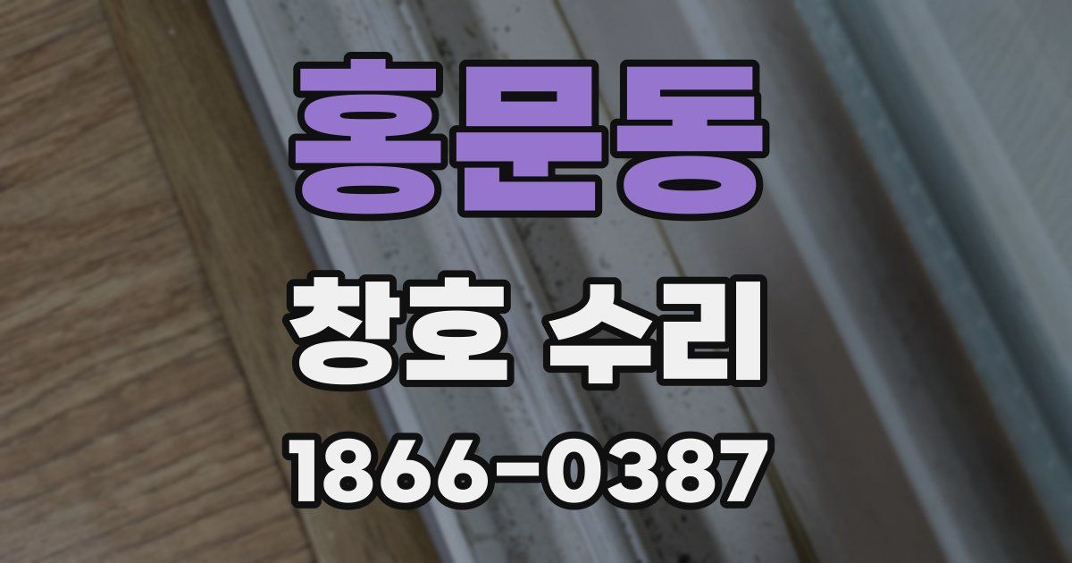 홍문동 창호 수리