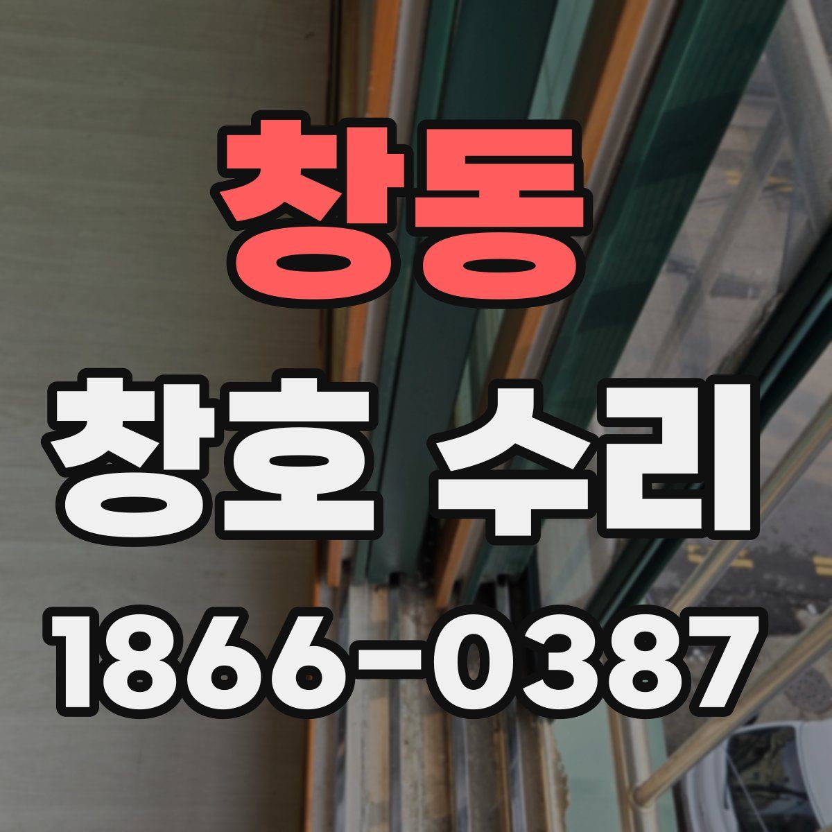 창동 창호 수리