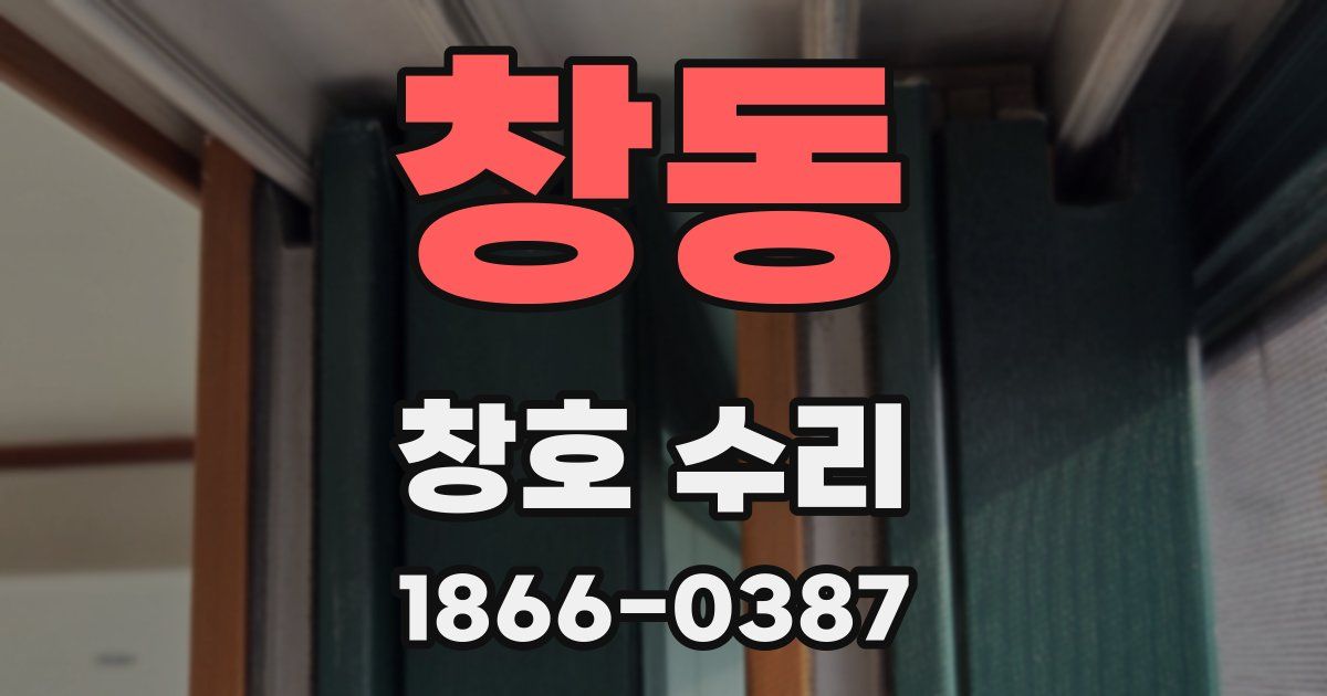 창동 창호 수리