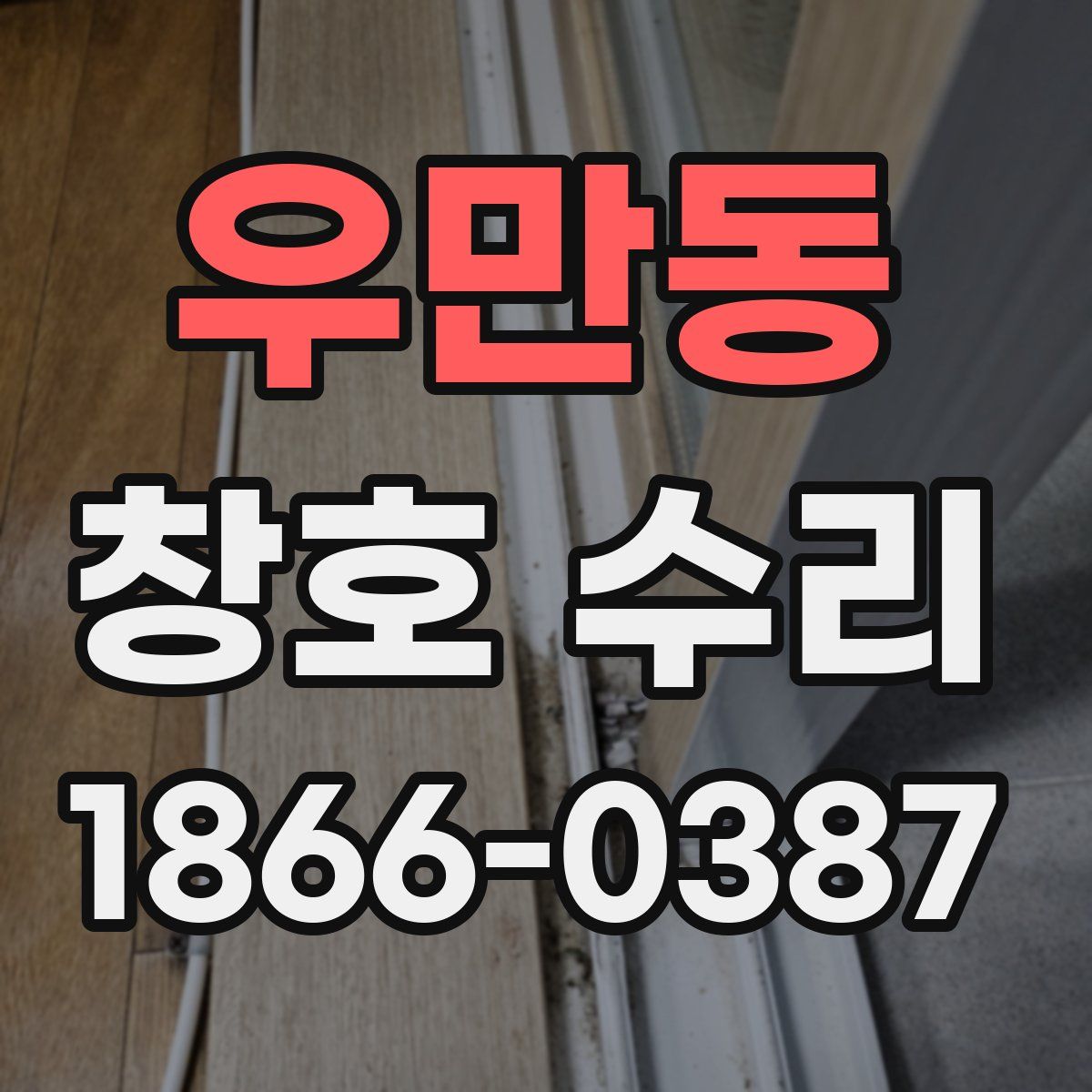 우만동 창호 수리