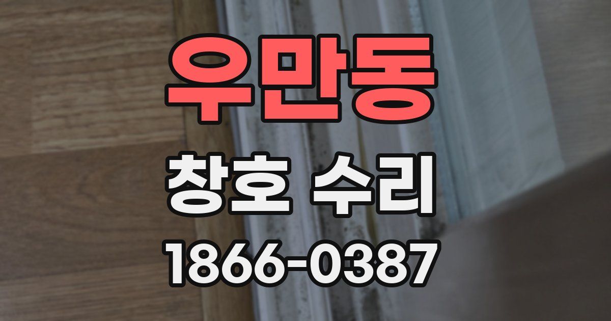 우만동 창호 수리