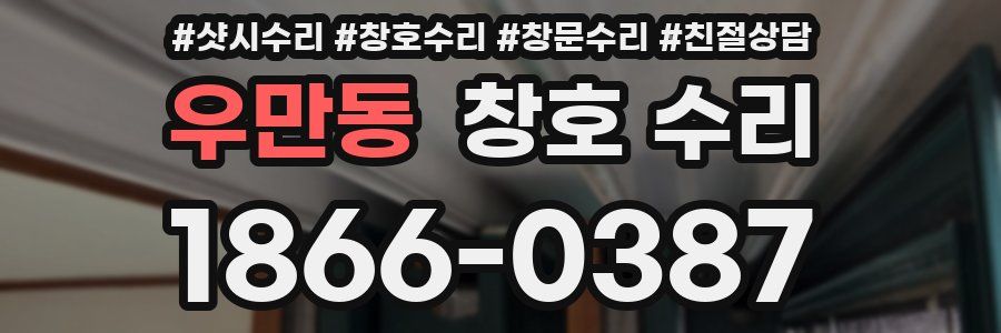 우만동 창호 수리