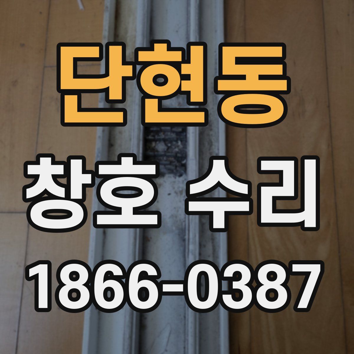 단현동 창호 수리