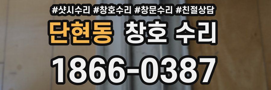 단현동 창호 수리