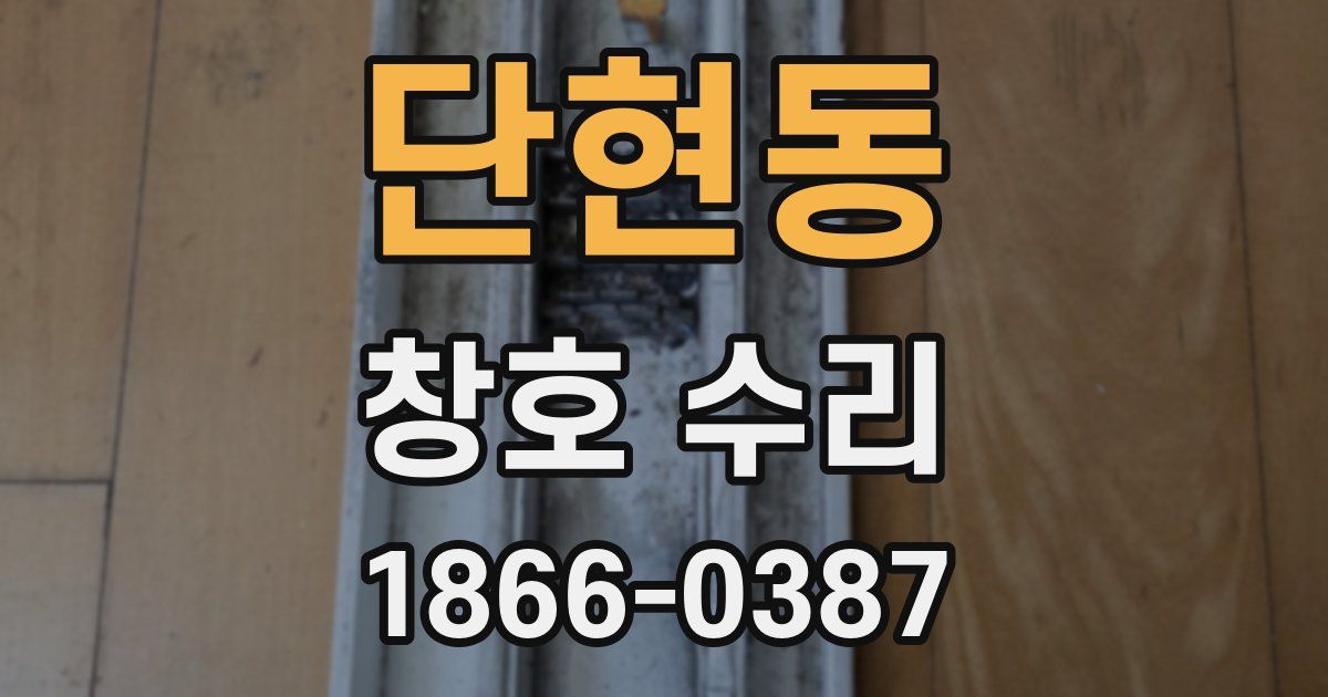 단현동 창호 수리