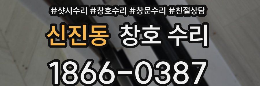신진동 창호 수리
