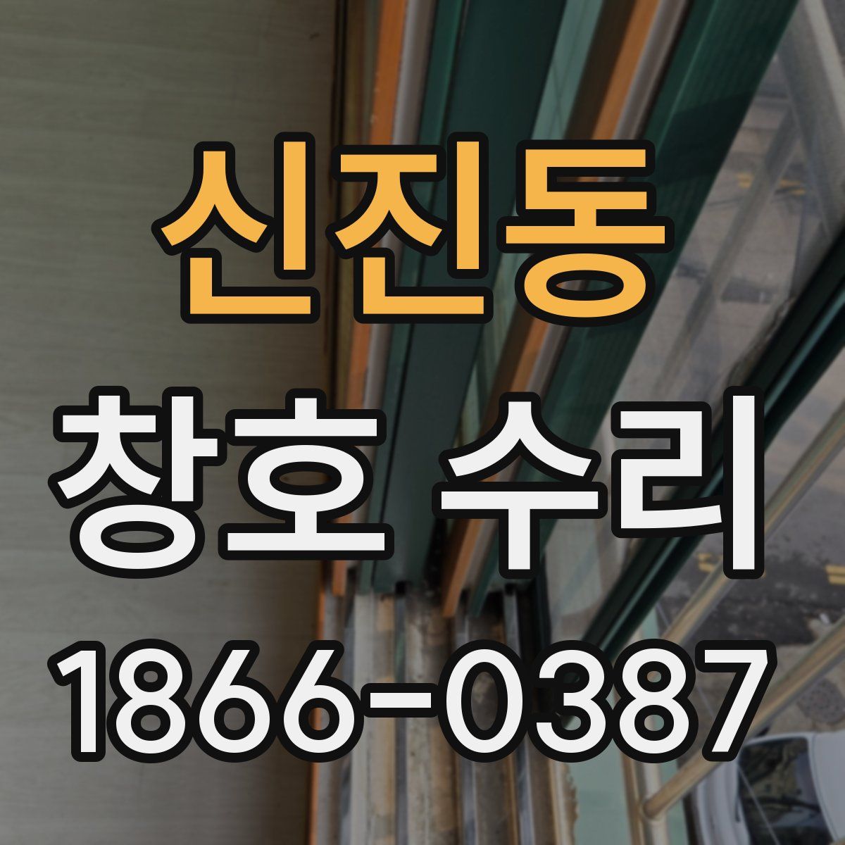 신진동 창호 수리