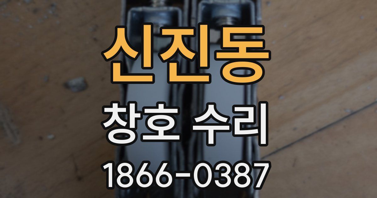 신진동 창호 수리