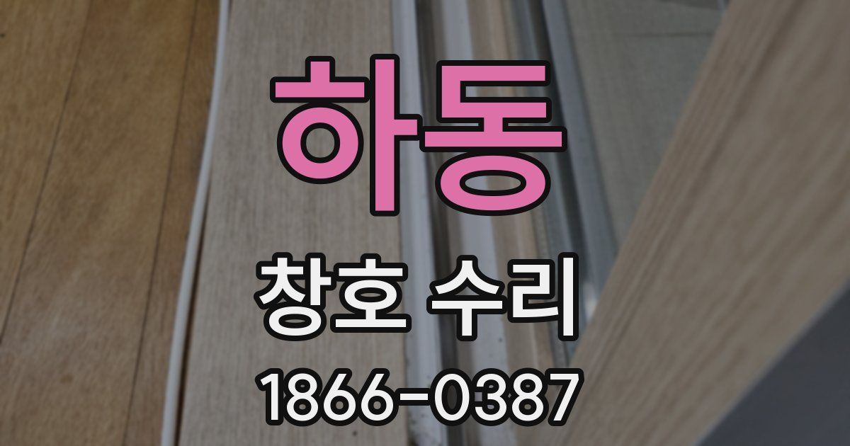 하동 창호 수리