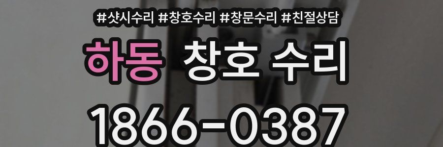 하동 창호 수리
