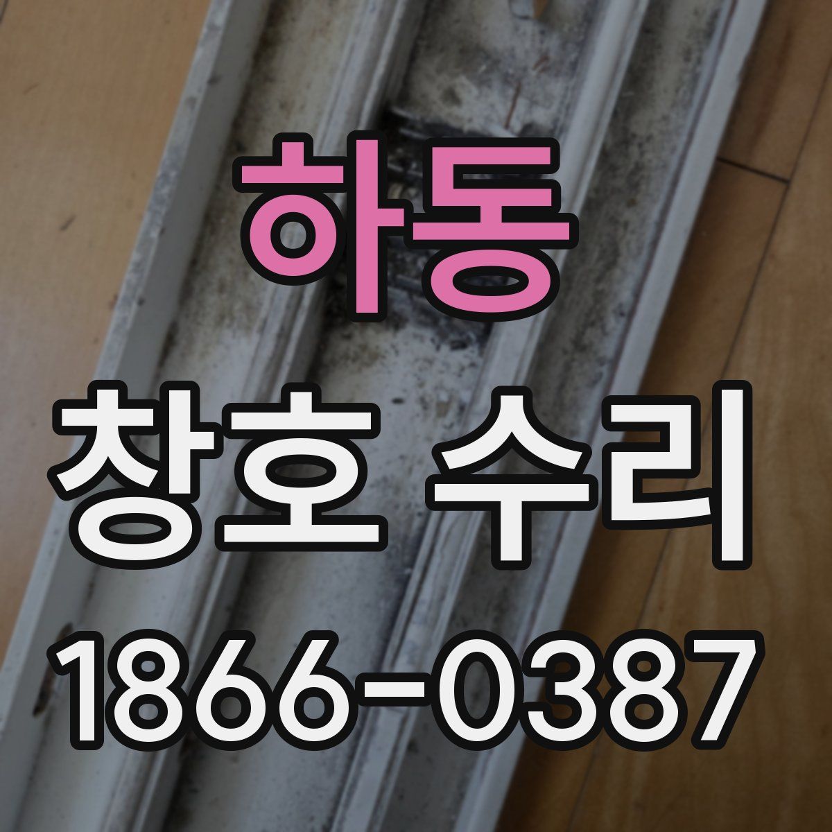 하동 창호 수리