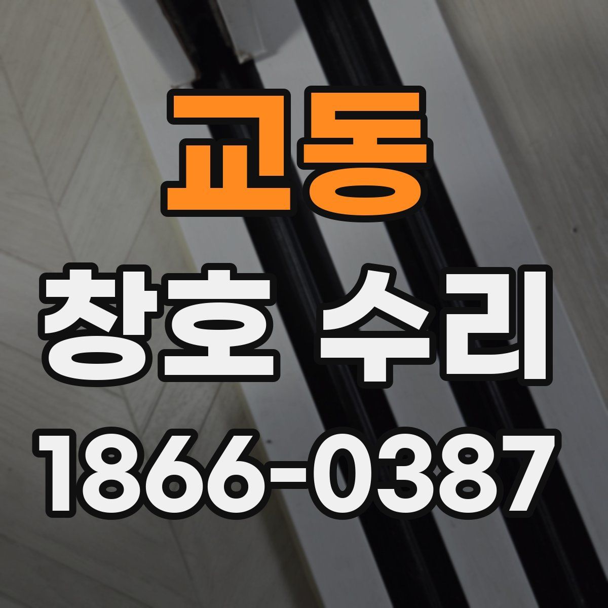 교동 창호 수리