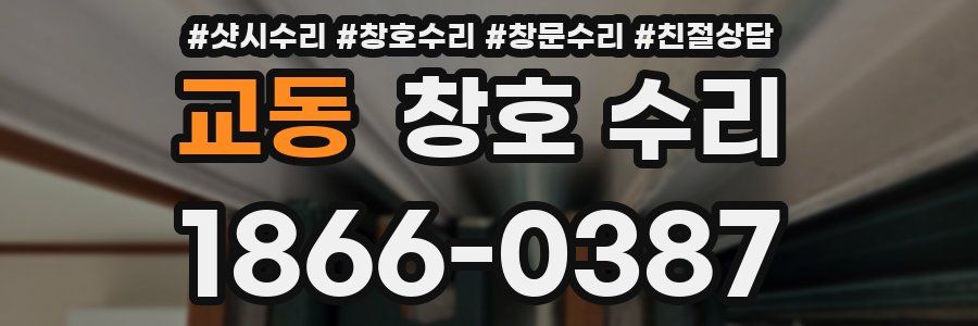 교동 창호 수리