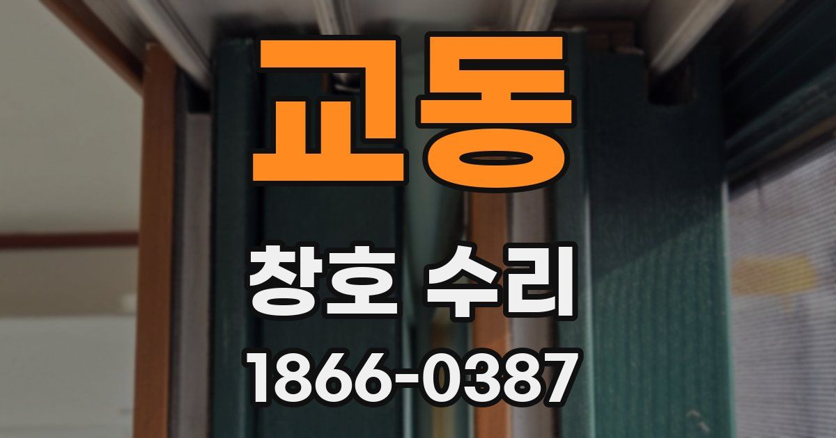 교동 창호 수리