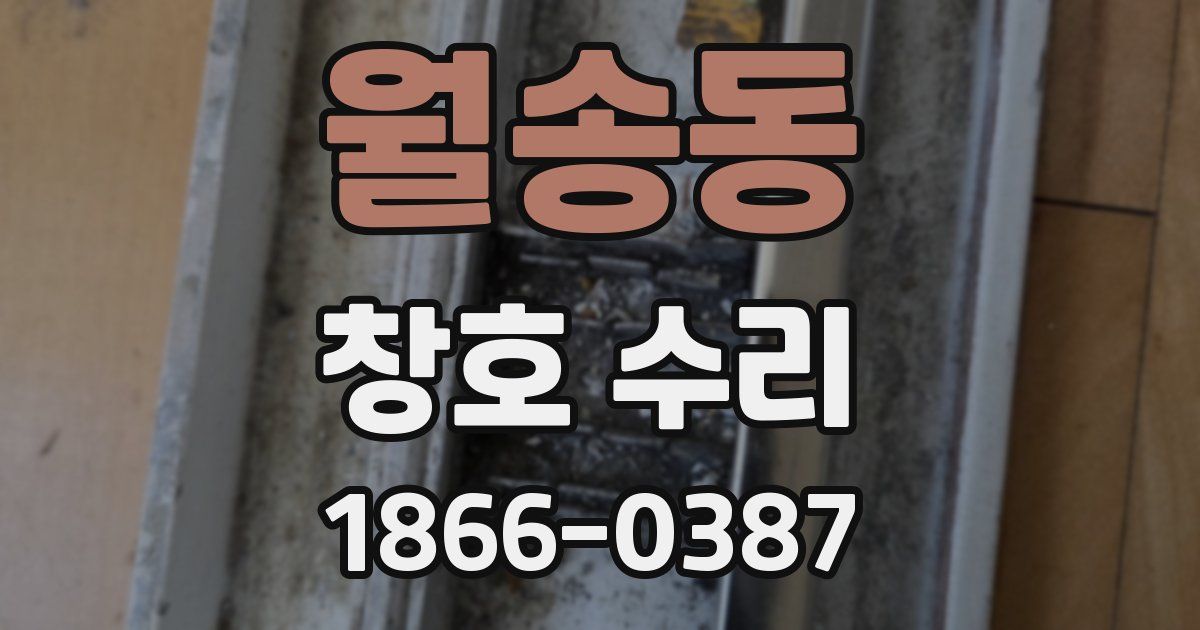 월송동 창호 수리