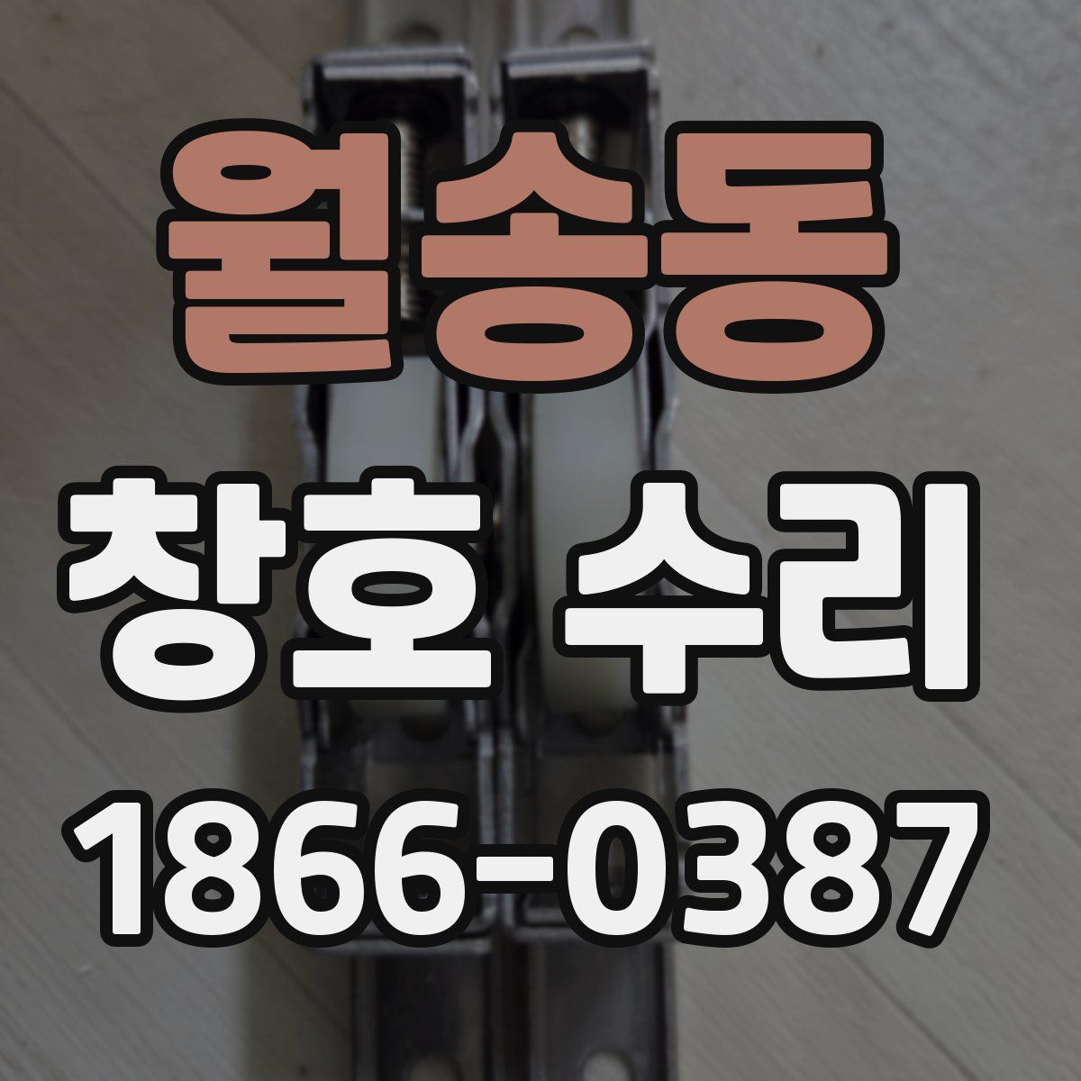 월송동 창호 수리