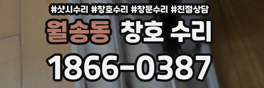 월송동 창호 수리