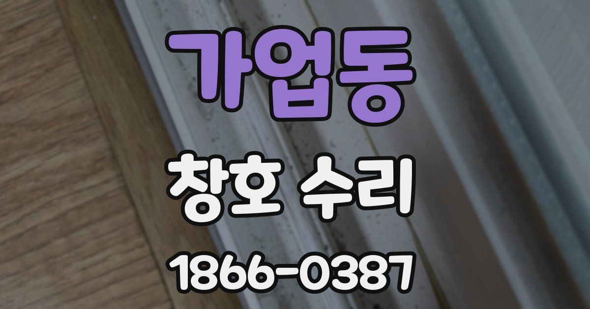 가업동 창호 수리