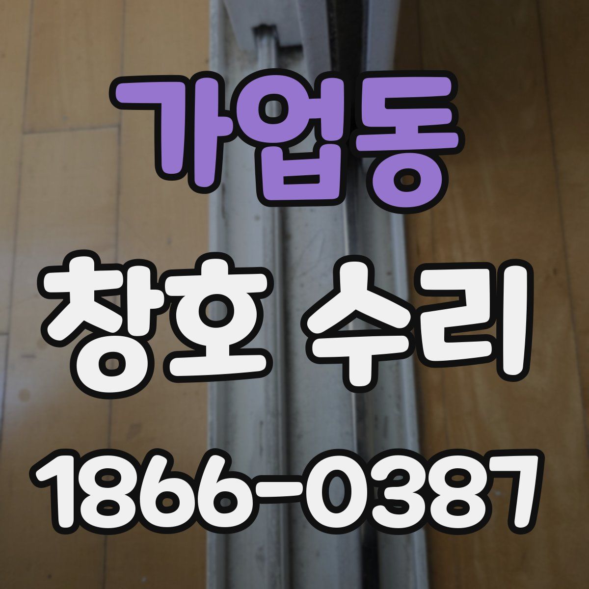 가업동 창호 수리