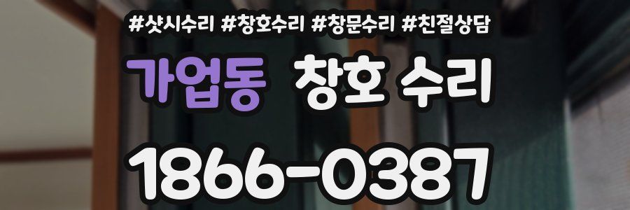 가업동 창호 수리