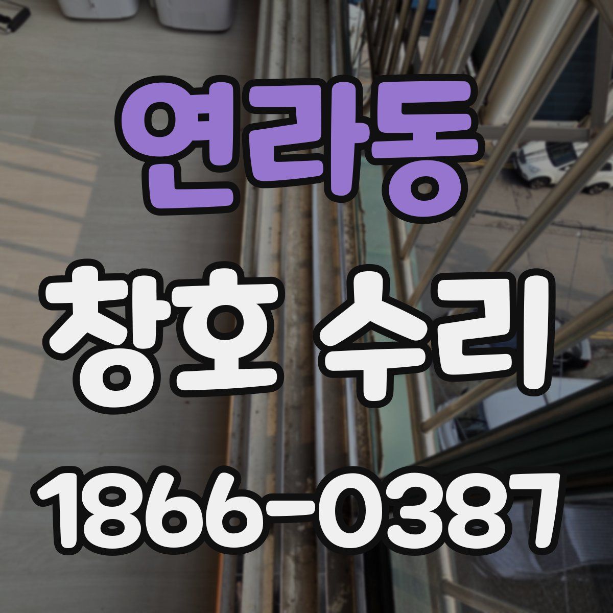 연라동 창호 수리