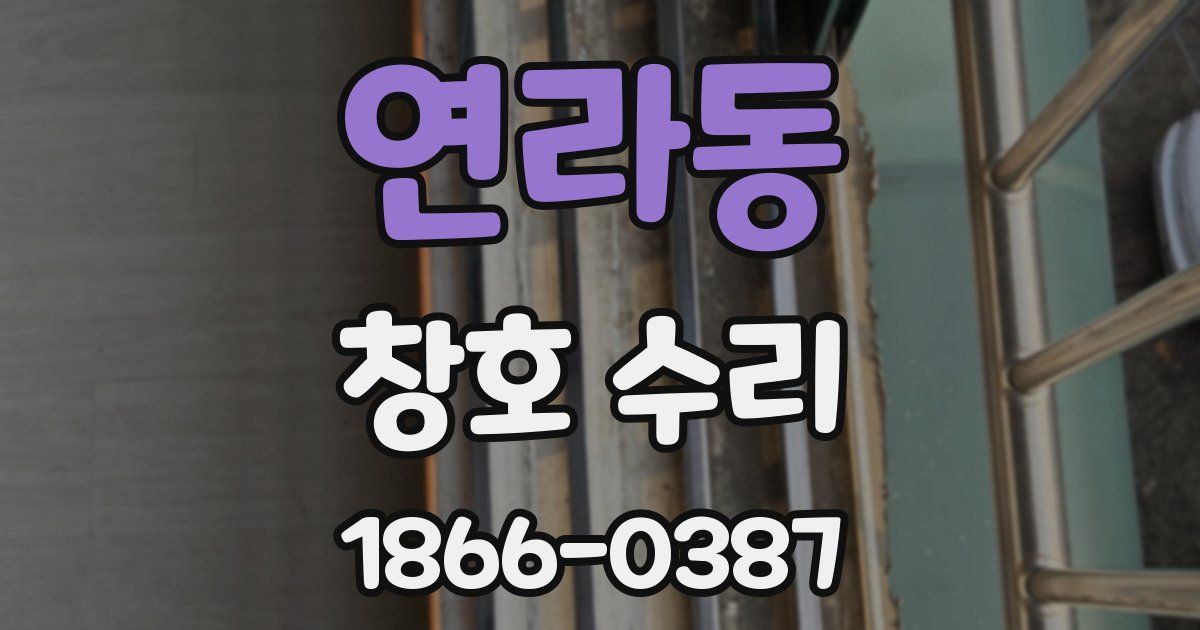 연라동 창호 수리