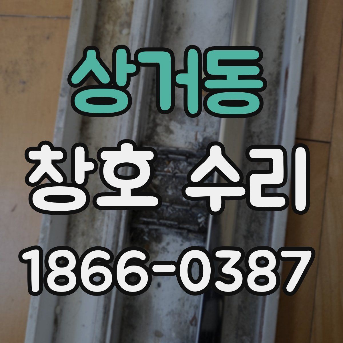 상거동 창호 수리 사용 연한이 길 때 확인할 상태