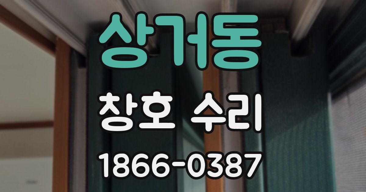 상거동 창호 수리